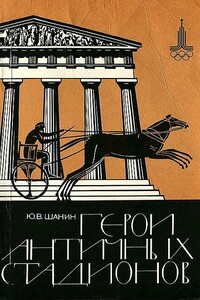 Герои античных стадионов - Юрий Вадимович Шанин