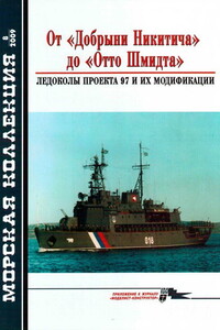 От «Добрыни Никитича» до «Отто Шмидта» - Журнал «Морская коллекция»