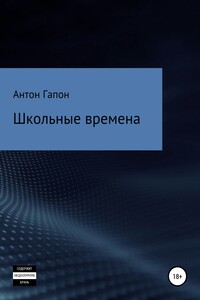 Школьные времена - Антон Гапон