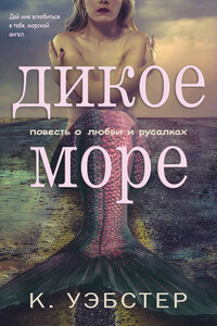 Дикое море - Кристи Уэбстер