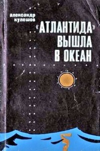 «Атлантида» вышла в океан - Александр Петрович Кулешов