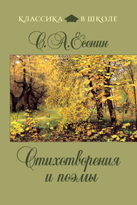 Стихотворения и поэмы - Сергей Александрович Есенин