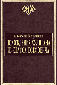 Похождения хулигана из класса Юзефовича - Алексей Анатольевич Корешин