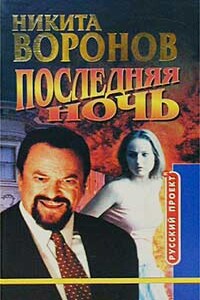 Последняя ночь - Никита Воронов