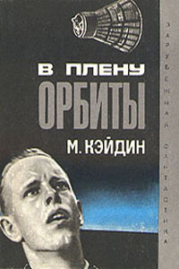 В плену у орбиты - Мартин Кэйдин