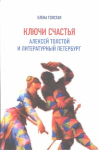 Ключи счастья. Алексей Толстой и литературный Петербург - Елена Дмитриевна Толстая