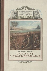 Солдату о подрывном деле - Борис Васильевич Варенышев