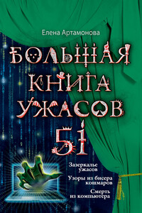 Большая книга ужасов — 51 - Елена Вадимовна Артамонова