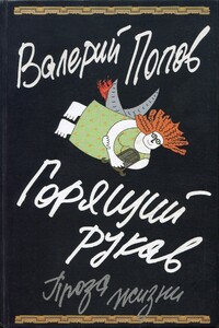 Горящий рукав - Валерий Георгиевич Попов