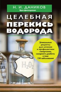 Целебная перекись водорода - Николай Илларионович Даников