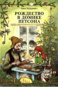 Рождество в домике Петсона - Свен Нурдквист