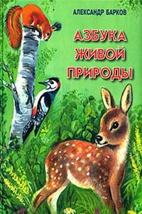 Азбука живой природы - Александр Сергеевич Барков