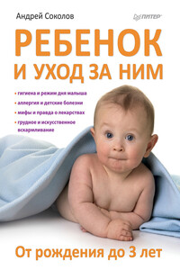 Ребенок и уход за ним. От рождения до 3 лет - Андрей Львович Соколов