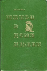 Шпион в доме любви - Анаис Нин