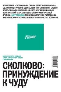 Сколково: принуждение к чуду - Олег Рашидов