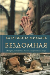 Бездомная - Катажина Михаляк