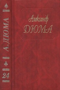 Шевалье де Мезон-Руж. Волонтёр девяносто второго года - Александр Дюма