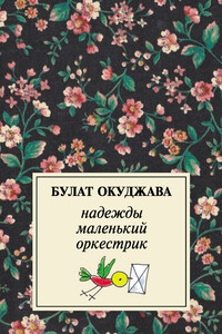 Надежды маленький оркестрик - Булат Шалвович Окуджава