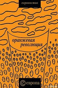 «Оранжевая революция». Украинская версия - Коллектив Авторов