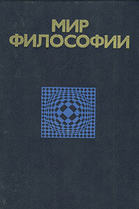 Мир философии - Павел Семенович Гуревич