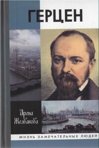 Герцен - Ирэна Александровна Желвакова