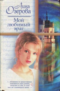 Мой любимый враг - Елена Юрьевна Озерова