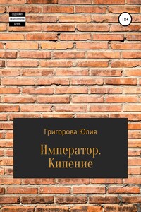 Кипение - Юлия Григорова