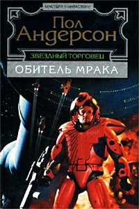 Путеводная звезда - Пол Андерсон