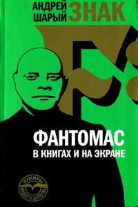 Знак F: Фантомас в книгах и на экране - Андрей Васильевич Шарый