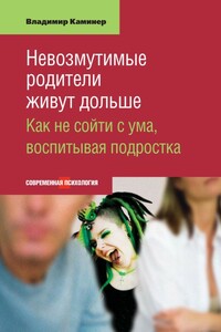 Невозмутимые родители живут дольше. Как не сойти с ума, воспитывая подростка - Владимир Викторович Каминер