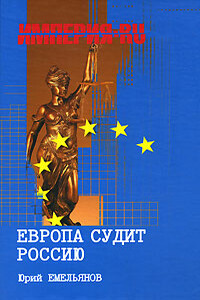 Европа судит Россию - Юрий Васильевич Емельянов