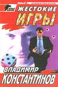 Жестокие игры - Владимир Константинов