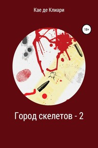 Город скелетов 2 - Кае де Клиари