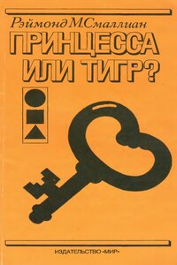 Принцесса или тигр? - Рэймонд М Смаллиан