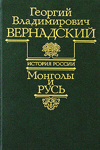 Монголы и Русь - Георгий Владимирович Вернадский