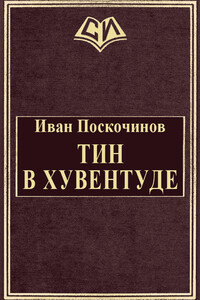 Тин в Хувентуде - Иван Евгеньевич Поскочинов