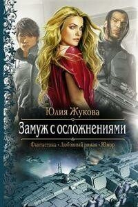 Замуж с осложнениями - Юлия Борисовна Жукова