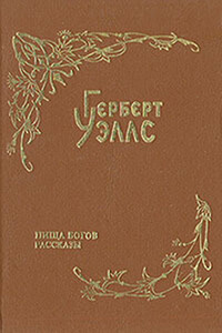 Человек из племени Порро - Герберт Уэллс