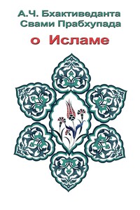 О Исламе - Свами Прабхупада Бхактиведанта АЧ