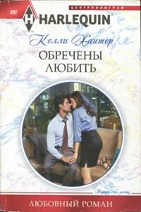 Обречены любить - Келли Хантер