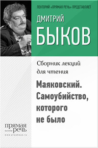 Маяковский. Самоубийство, которого не было - Дмитрий Львович Быков