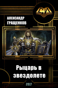 Рыцарь в звездолете - Александр Викторович Гращенков