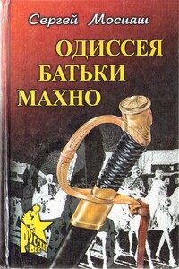 Одиссея батьки Махно - Сергей Павлович Мосияш