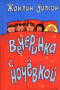 Вечеринка с ночевкой - Жаклин Уилсон