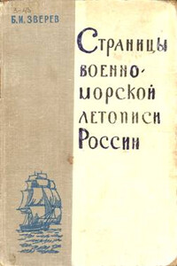 Страницы военно-морской летописи России: Пособие для учащихся - Борис Иванович Зверев