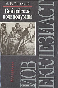 Библейские вольнодумцы - Моисей Иосифович Рижский