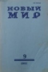 Похороны Степаниды Ивановны [журнал «Новый мир», 1987, № 9] - Владимир Алексеевич Солоухин