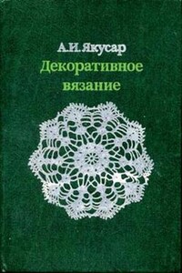 Декоративное вязание - Анна Ивановна Якусар