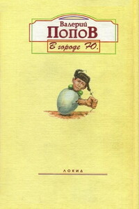 В городе Ю. - Валерий Георгиевич Попов