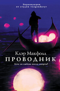 Проводник - Клэр Макфолл